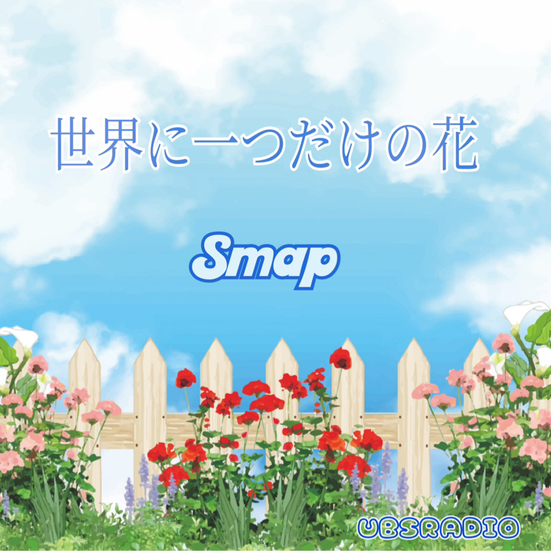 世界に一つだけの花  / SMAP他