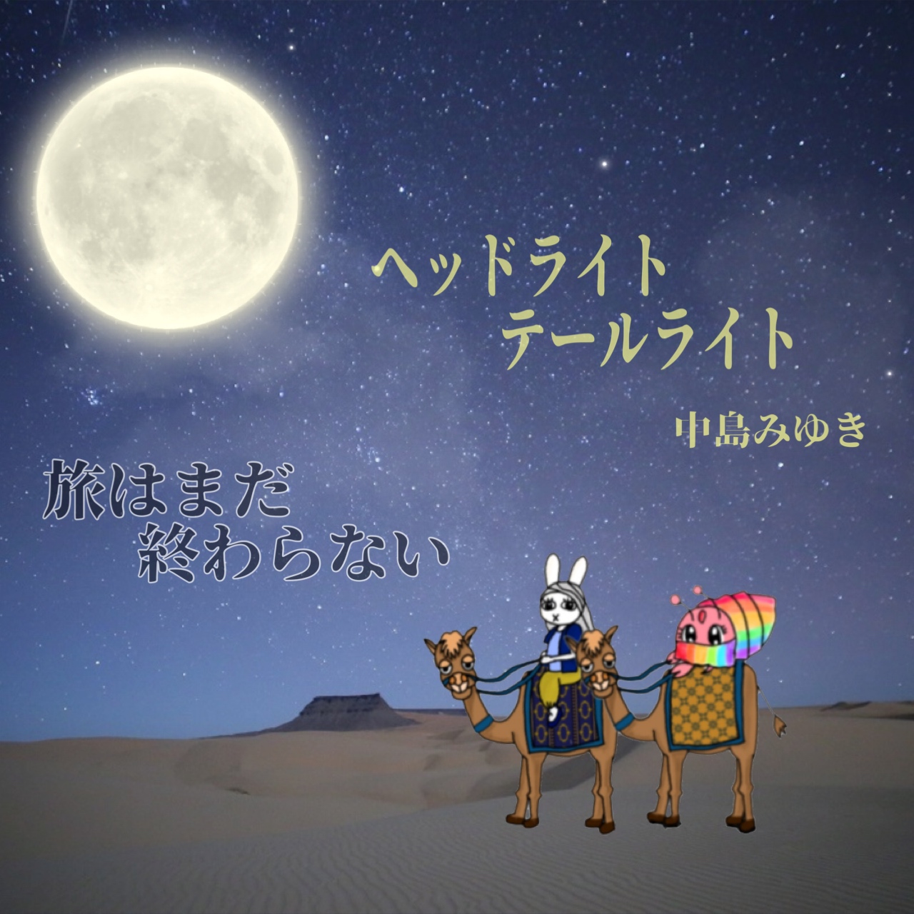 ヘッドライト・テールライト 中島みゆき