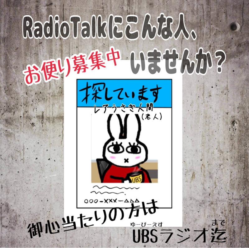 探しています!Radiotalkにこんな人いるのかな?募集のお話し。