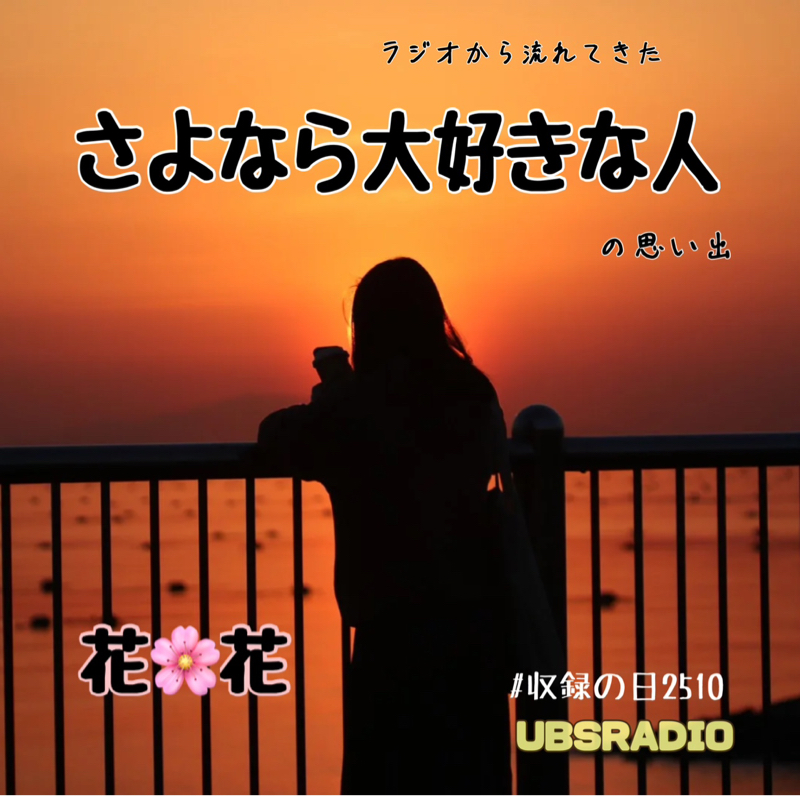 さよなら大好きな人。ラジオから流れてきたその曲の思い出