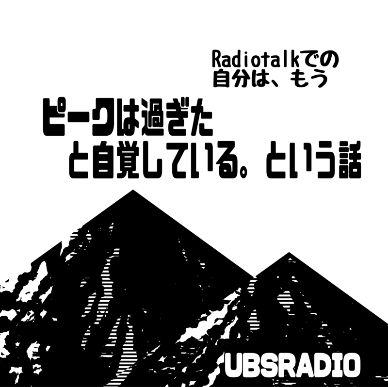 ピークは過ぎた。と自覚している話。