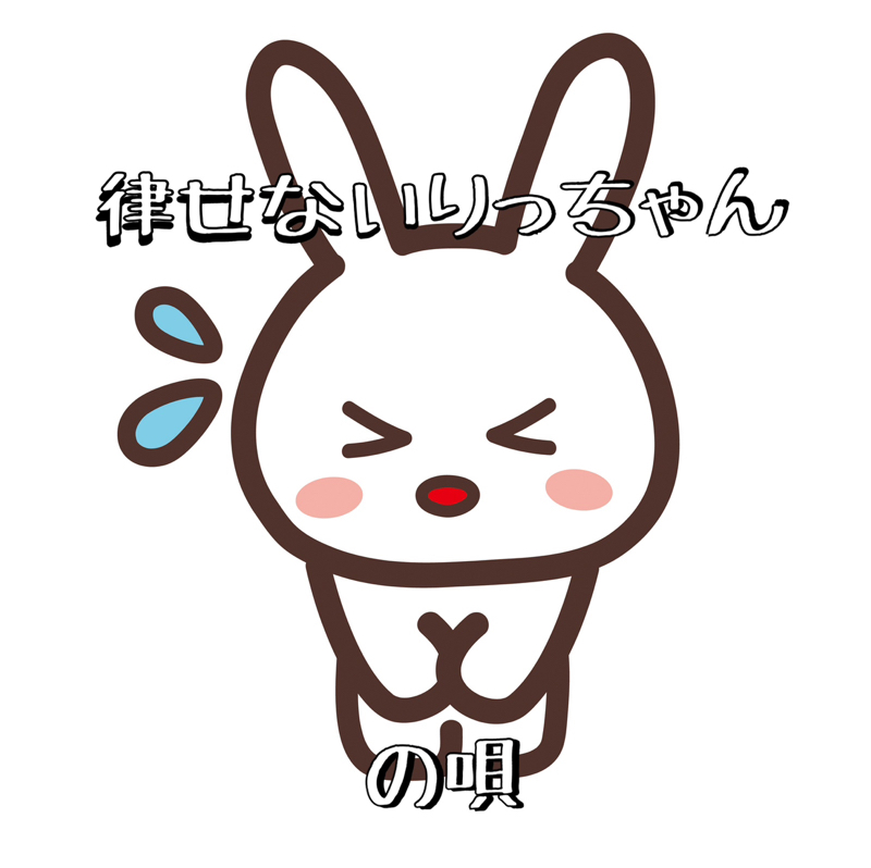 律せないりっちゃんの唄