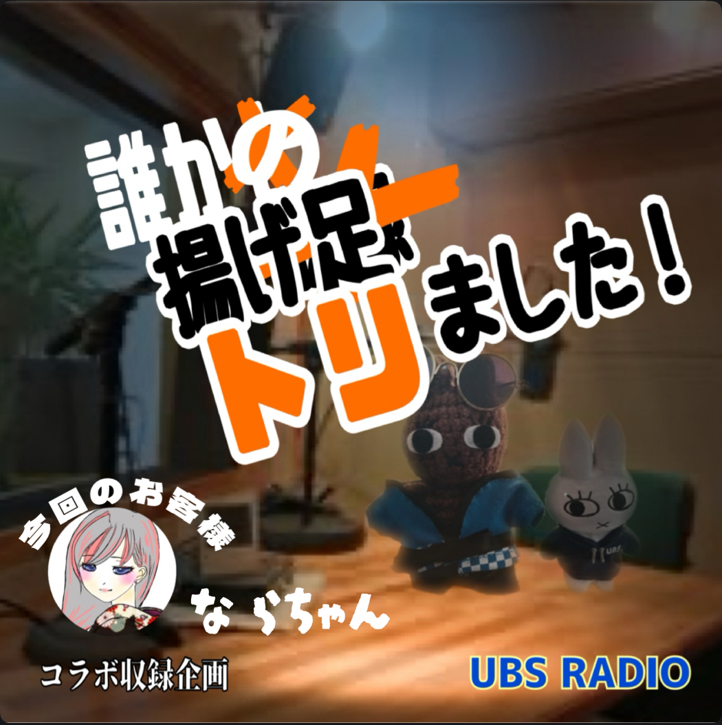 収録コラボ企画！誰かの揚げ足取りました‼️ゲストは ならちゃんです