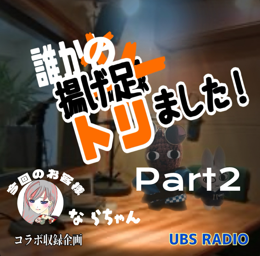 誰かの揚げ足取りました‼️Part2