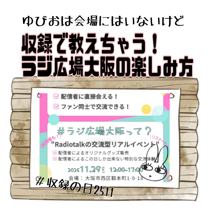 収録で教えちゃう！ラジ広場大阪！の楽しみ方。