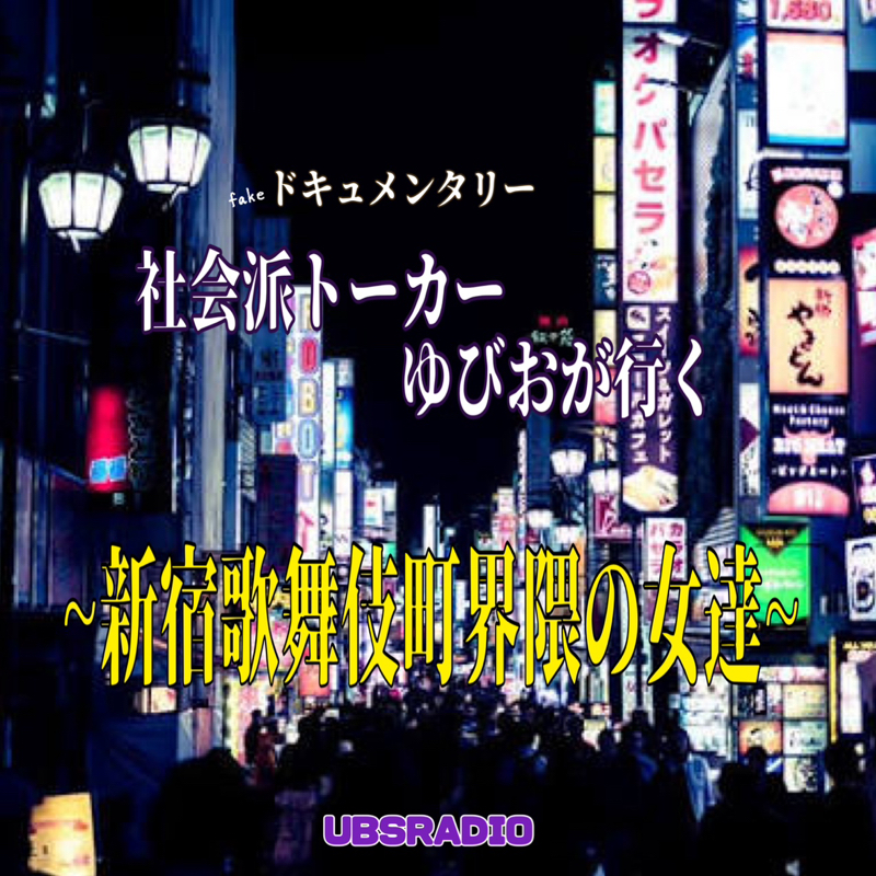 社会派トーカーゆびおが行く ~新宿歌舞伎町界隈の女達~