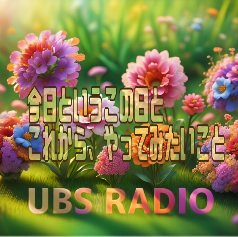 今日と言う日と、これからやってみたいこと。