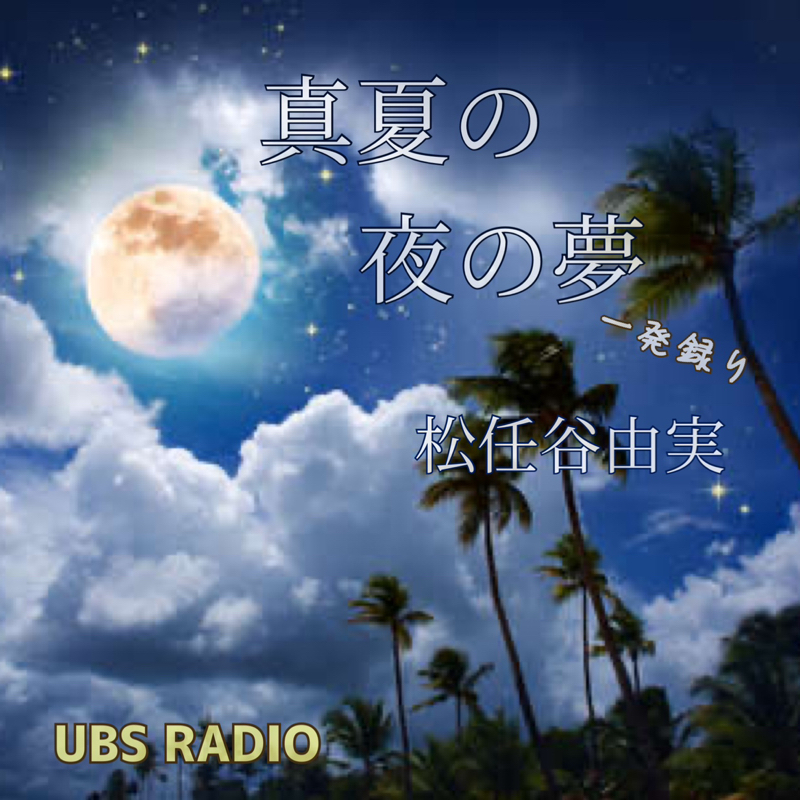 真夏の夜の夢  (一発録り)     松任谷由実