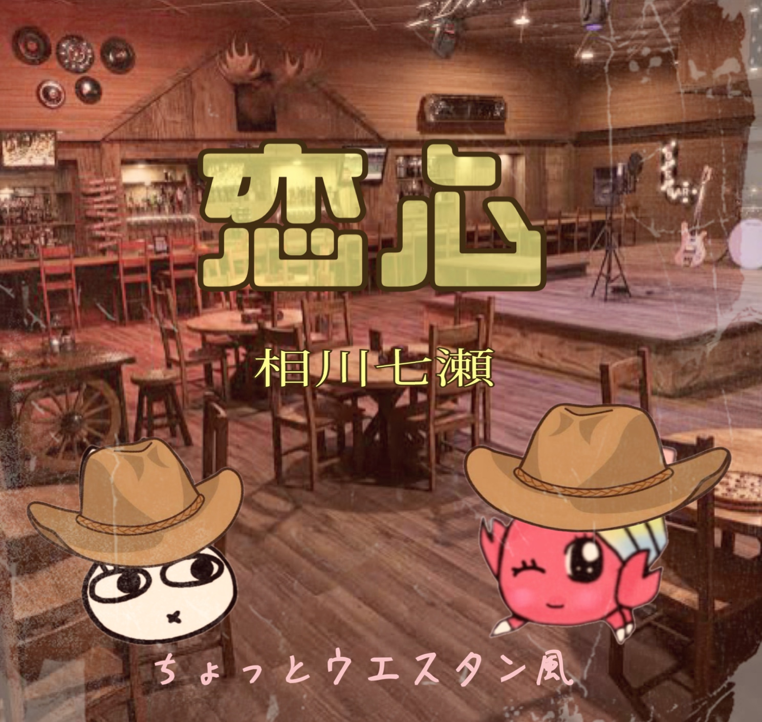 恋心 相川七瀬  ちょっとウエスタン風