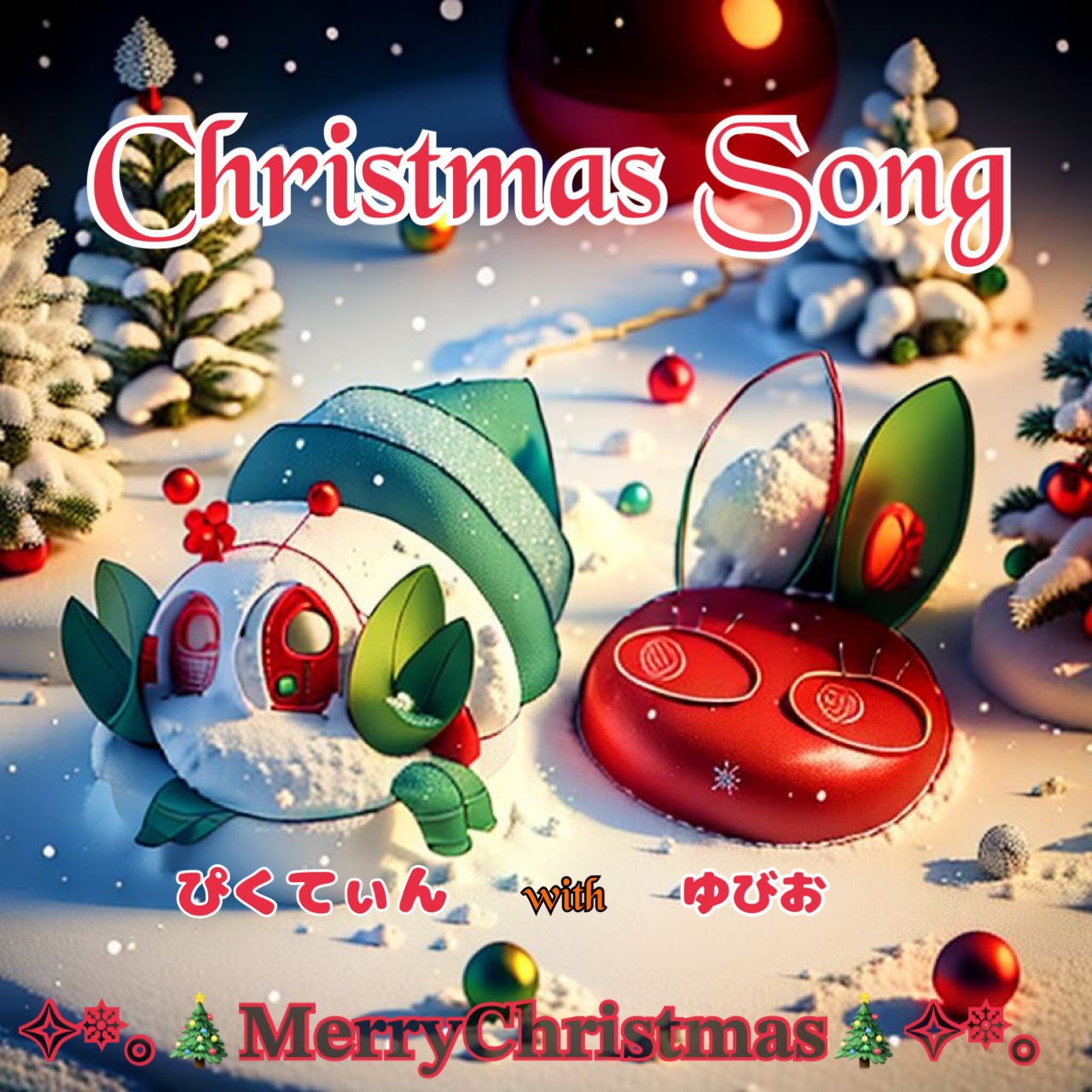 クリスマスソング！アソートパック！🎅