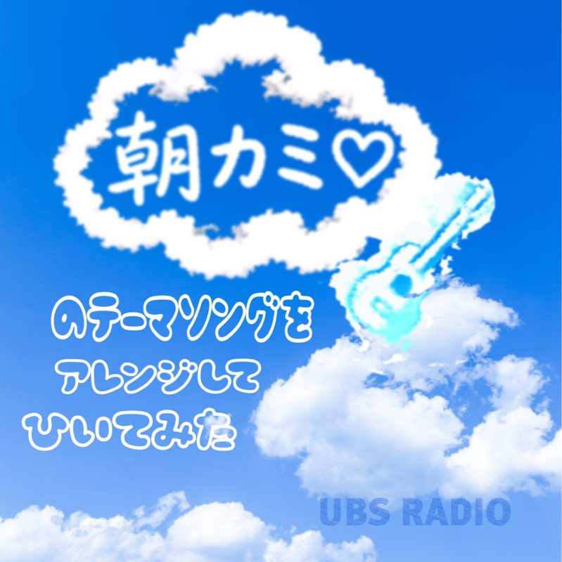 朝カミ❣️のあのテーマソングをアレンジして弾いてみた！