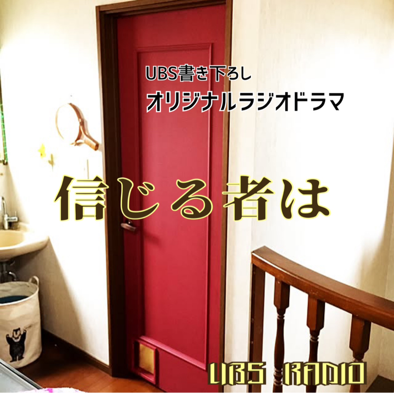 オリジナルラジオドラマ  「信じる者は」