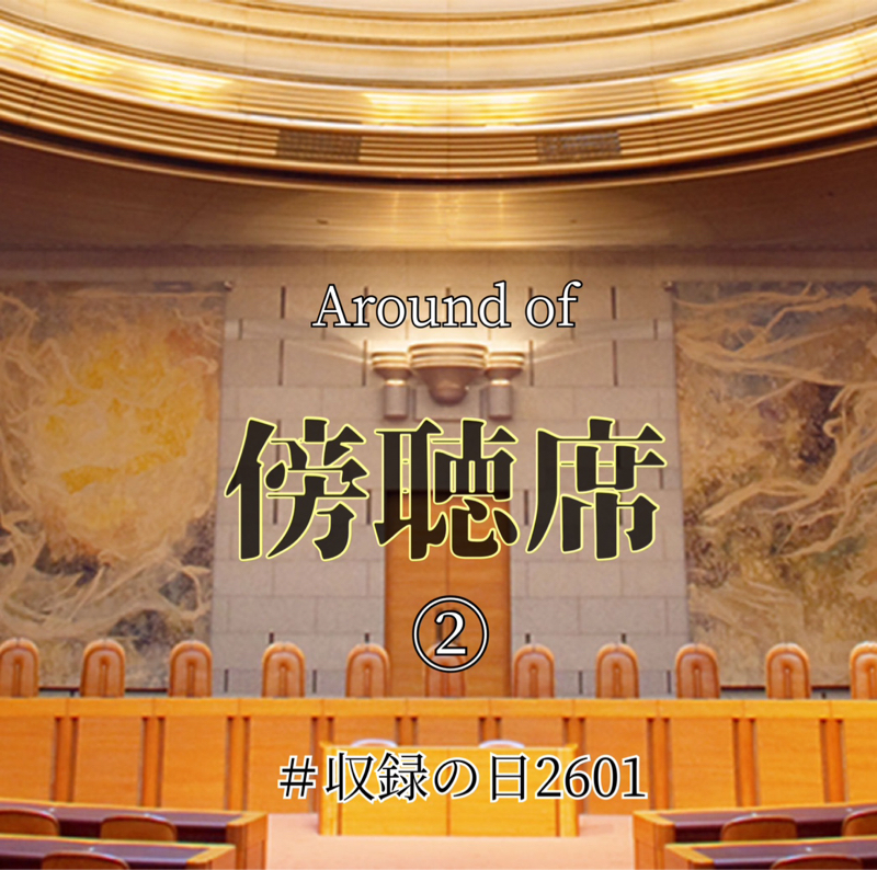 Around of 傍聴席 ②