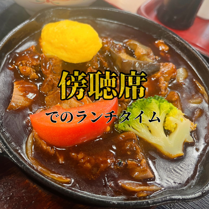 傍聴席でのランチタイム🍽