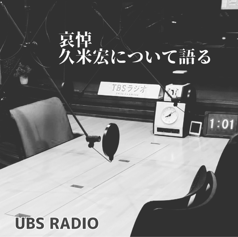哀悼   良きも悪きも久米宏について語る。