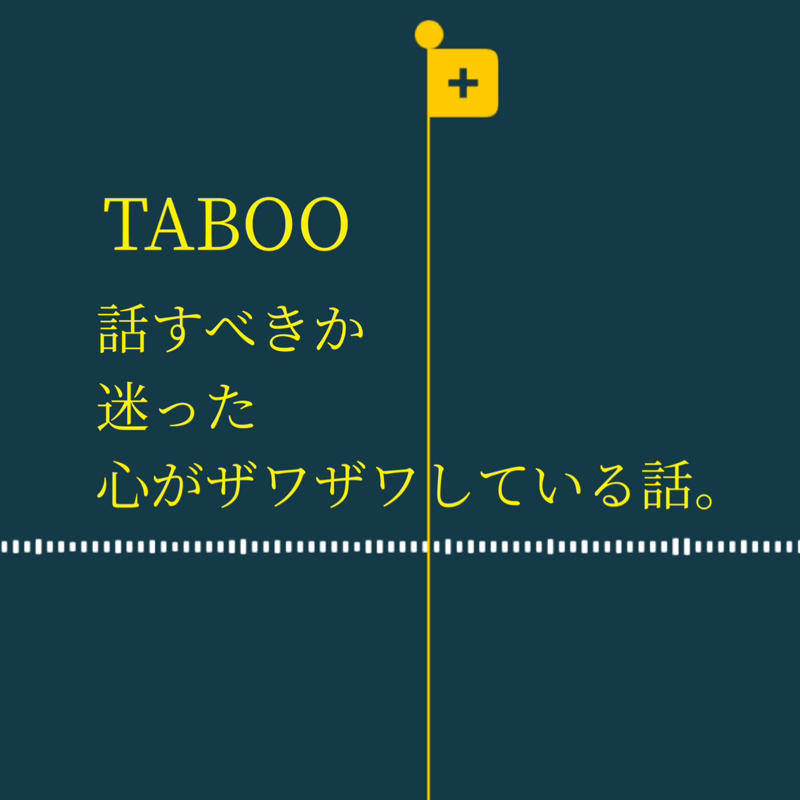 TABOO ~話すべきか迷った話~