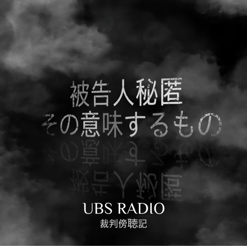被告人秘匿。 この言葉が意味する事件の闇深さについて