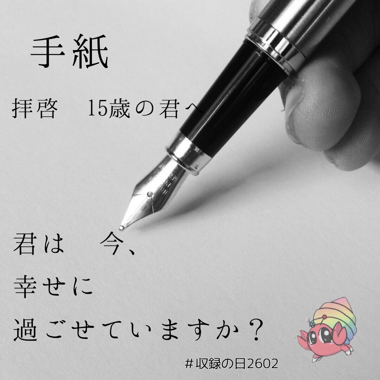 手紙 ~拝啓 15歳の君へ~  song by ぴくてぃん