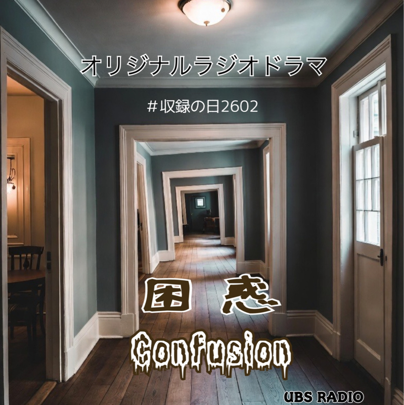 オリジナルラジオドラマ  困惑~Confusion~