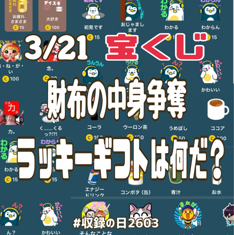 3/21 宝くじ ラッキーギフトは何だ？！予言クイズご案内