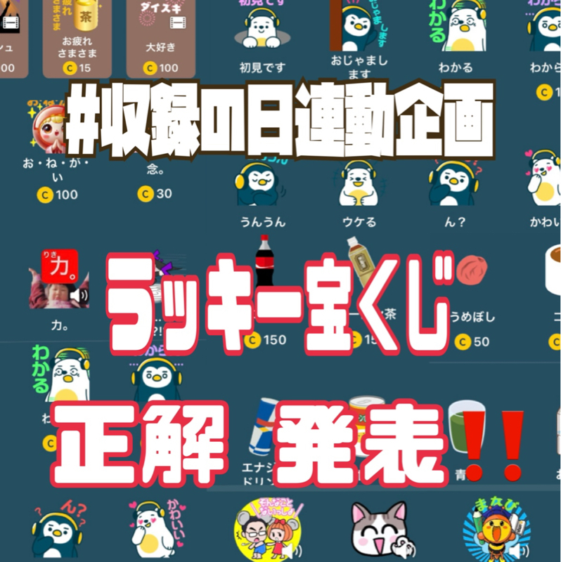 ラッキー宝くじギフトはなんだ？！正解発表！