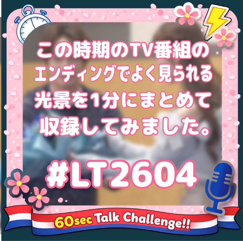 #超ライトニングトーク ~この時期のテレビ番組のエンディングでよく見られるシーン~