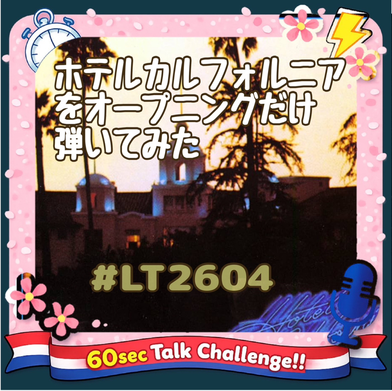 【LT2604】ホテルカルフォルニアをオープニングだけ弾いてみた