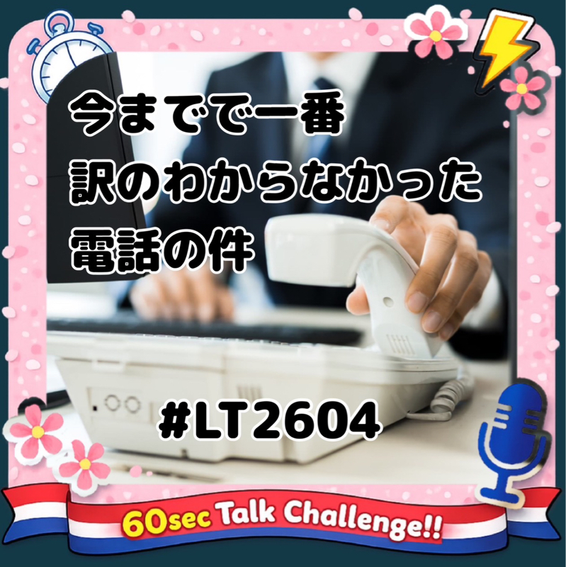 【LT2604】今までで一番訳のわからなかった電話の件
