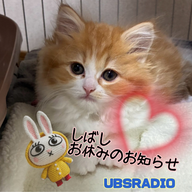 UBSRADIO  ~暫し、お休みのお知らせ~