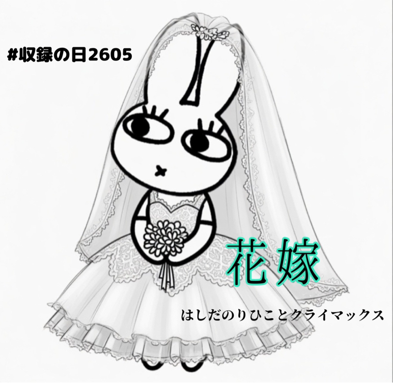 花嫁 ~はしだのりひことクライマックス~