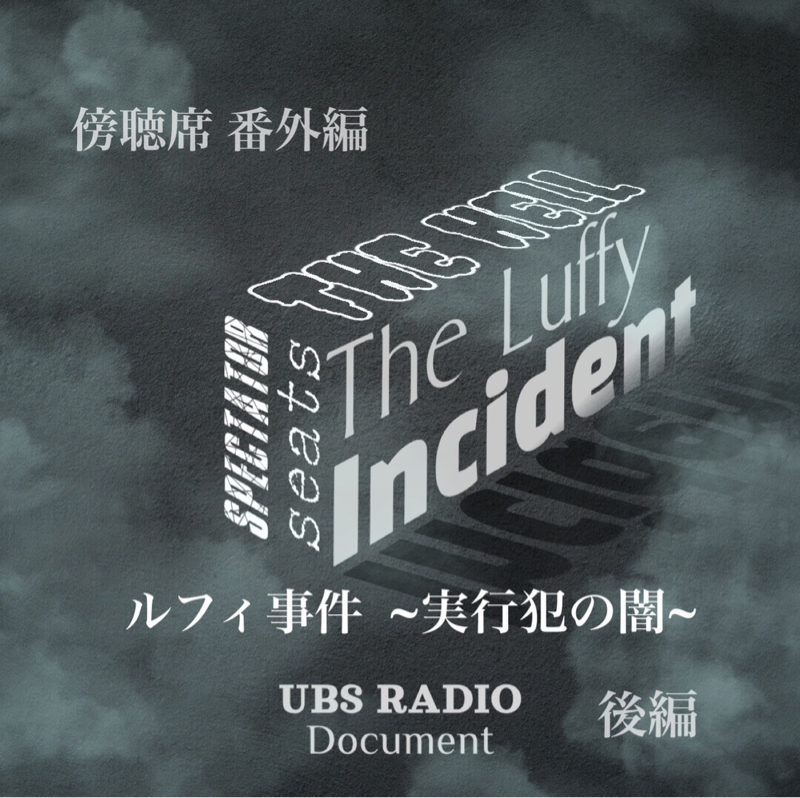 傍聴席  ルフィ事件~実行犯の闇~後編