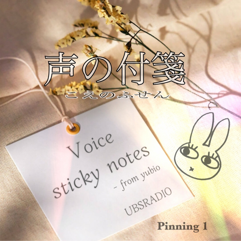 声の付箋   ~終わった事は休む理由にない~