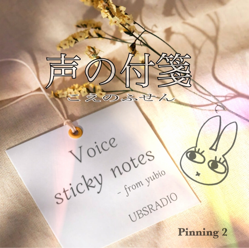 声の付箋   ~高く飛ぶ者は深く屈む。その為に必要な3ヶ月~