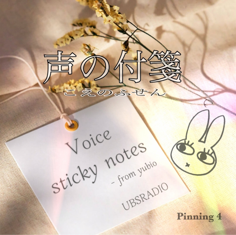 声の付箋  ~NEXT ONE  次に来るものという考え方~