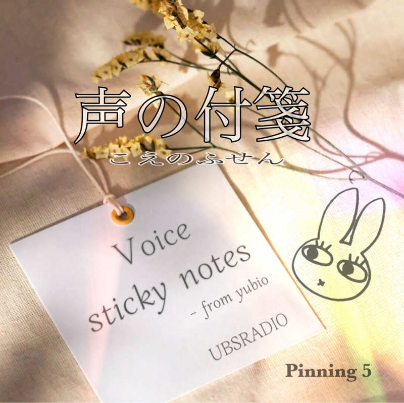 声の付箋  ~趣味としての音声配信。その為の猶予と覚悟~