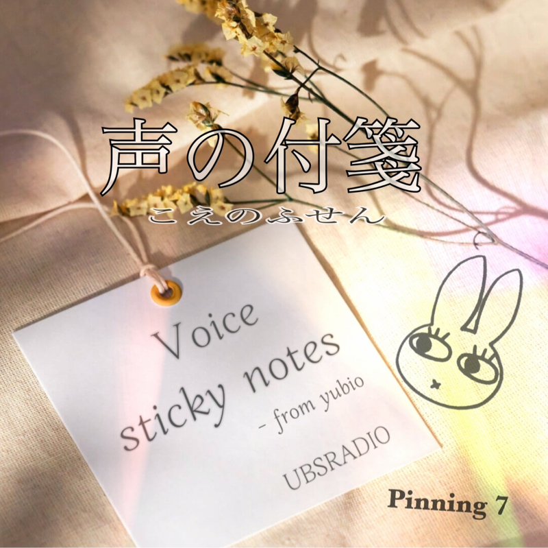 声の付箋  ~最悪を免れた今、最高の時間を生きている~