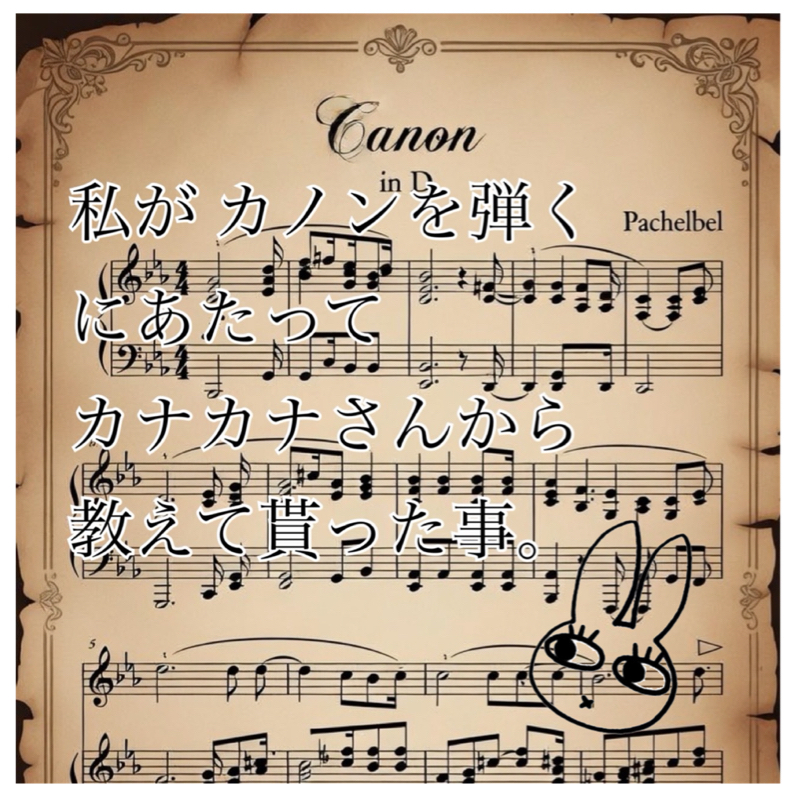 私がカナカナさんから教えて貰ったこと。🎹