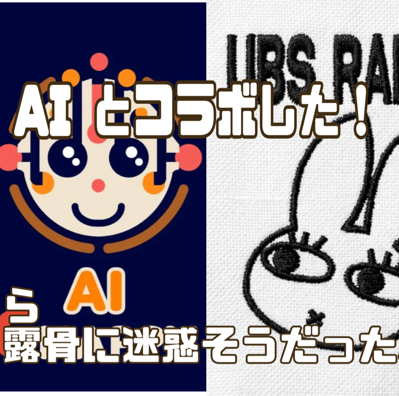 AI とコラボしたら露骨に迷惑そうだった話。