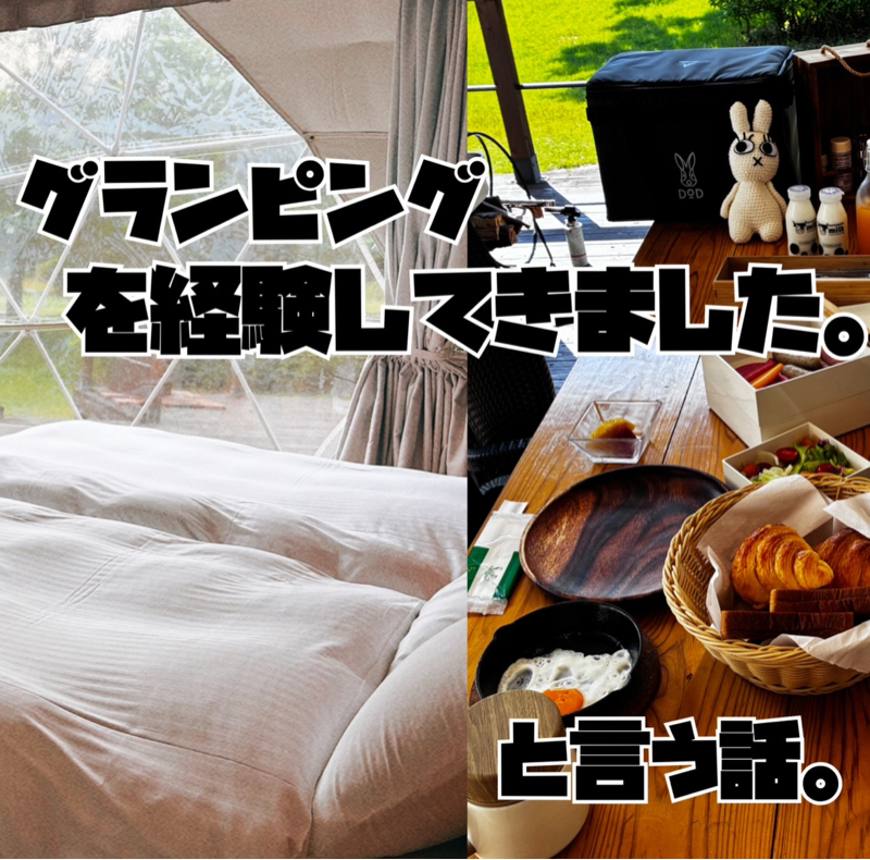 自然を楽しむグランピングをしてきた！と言う話。