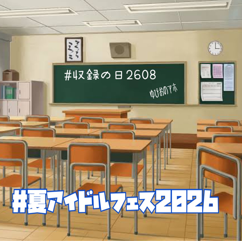今日限定の効果音を使って収録を作ってみた
