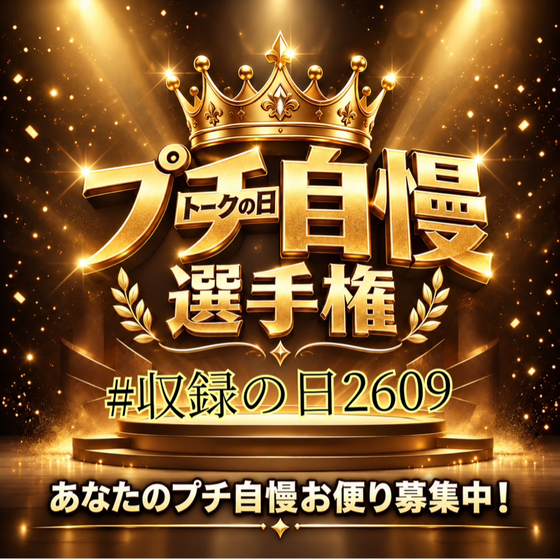 お便り募集！あなたのプチ自慢選手権‼️