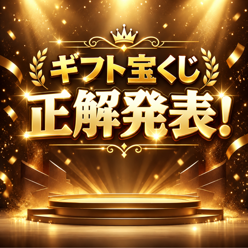 ギフト宝くじ🎁✨正解ギフト発表‼️