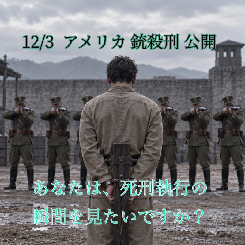 12/3  アメリカ銃殺刑 公開 あなたはこの事実をどう受け止める？