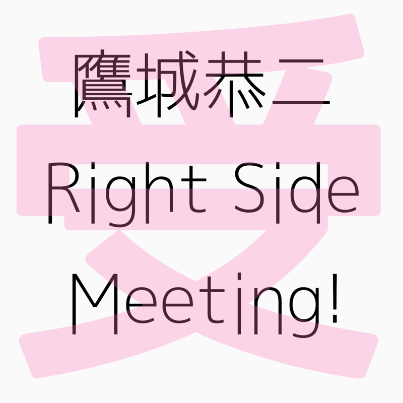 恭二RSミーティング