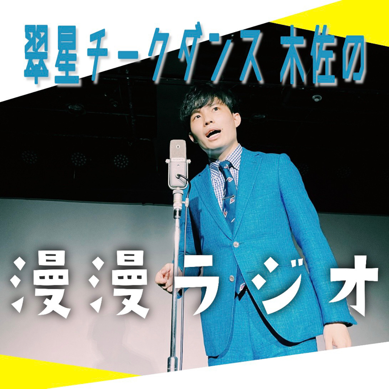 #42 解散について後編(ゲスト:元チャンプチョップ立花)
