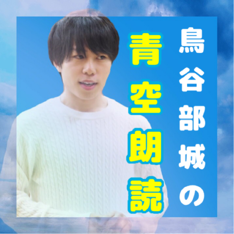 鳥谷部城の青空朗読