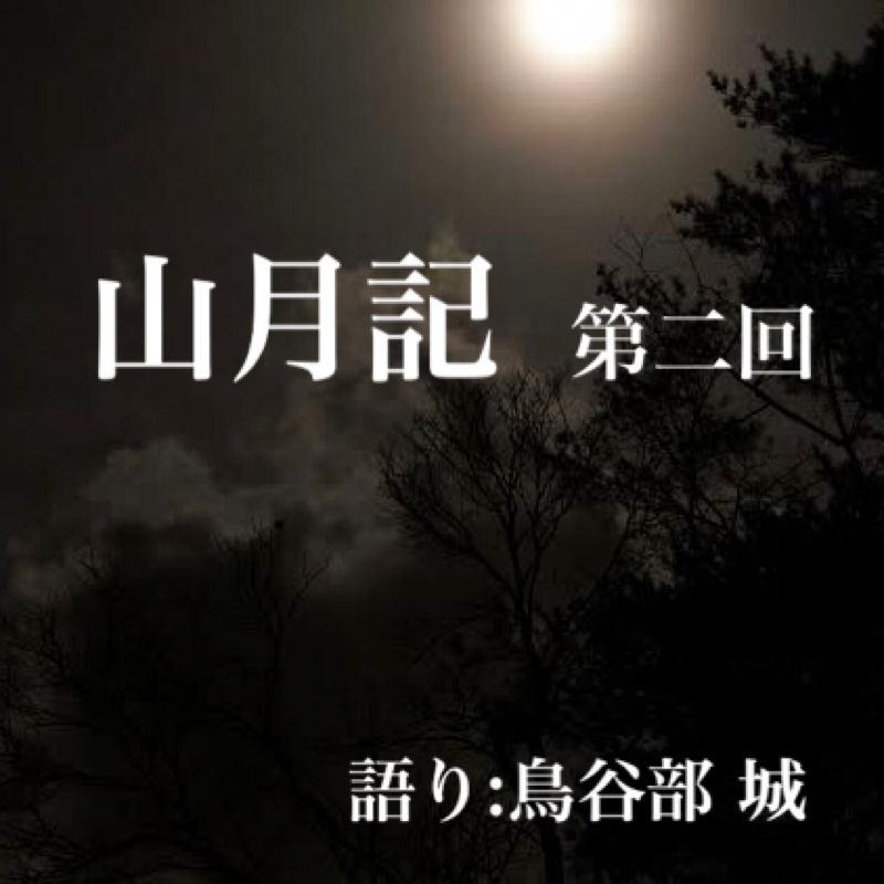 #02 山月記②