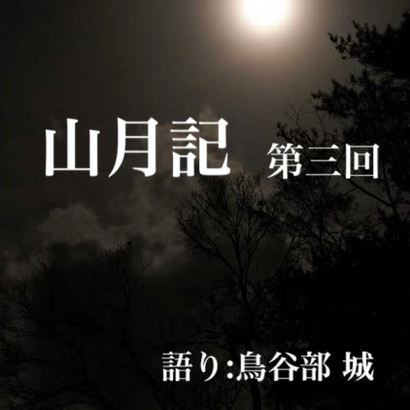 #03 山月記③