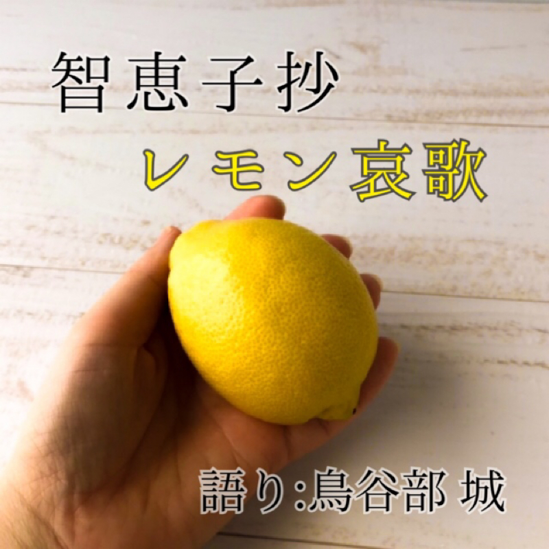 #07 智恵子抄 レモン哀歌