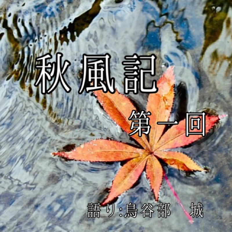#08 秋風記①